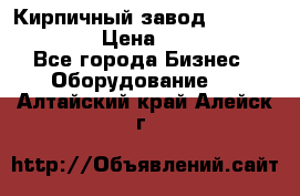 Кирпичный завод ”TITAN DHEX1350”  › Цена ­ 32 000 000 - Все города Бизнес » Оборудование   . Алтайский край,Алейск г.